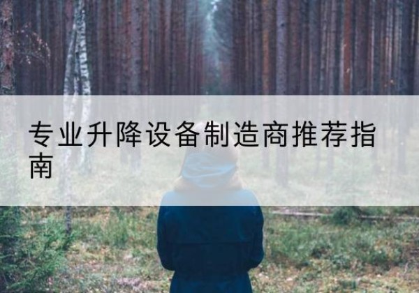 陇川电动剪叉升降平台厂家-专业升降设备制造商推荐指南